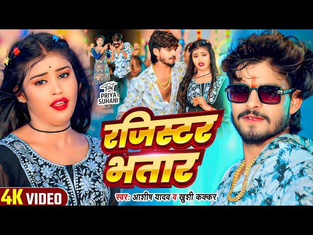 #Video - रजिस्टर भतार - #Ashish Yadav & #Khushi Kakkar , Ft - #Priya Suhani - #New Magahi Song 2024