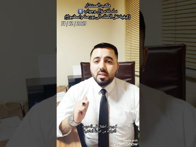 سلسلة سؤال وجواب قانوني في تركيا8️⃣ طرق نقل الكملك الى بورصة واسطنبول