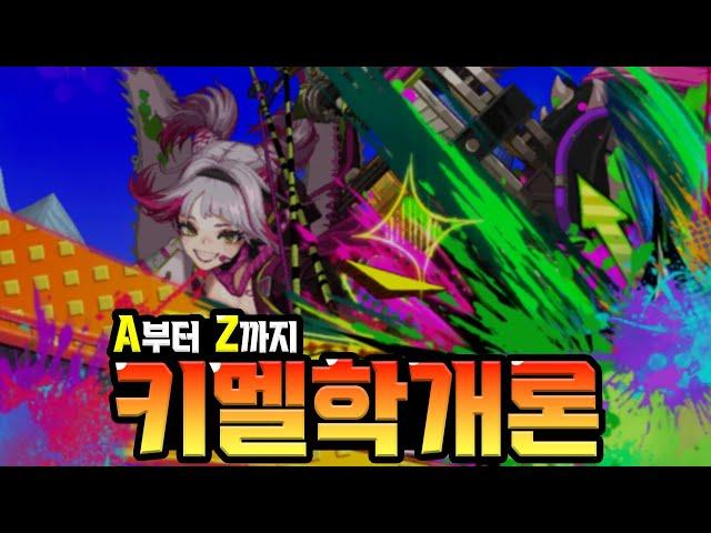 던파】"신규직업 키메라"를 완벽히 공략해보자 ! "키멜학개론"