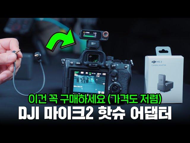 dji 마이크 2를 구매하셨다면 이 액세서리 꼭 구매하세요 음질 좋아지고 노이즈 줄어듭니다 (dji mic2 카메라 핫슈 어댑터)