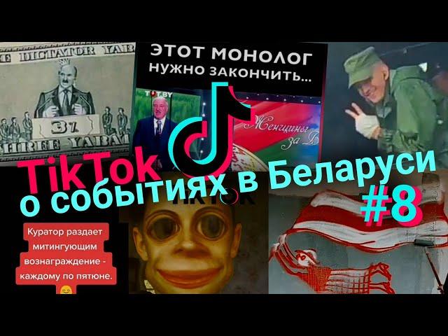 ТикТок шутит и прощается с диктатурой  #Уходи #любимуюнеотдают #Собачку Tiktok Беларусь 2020 #8