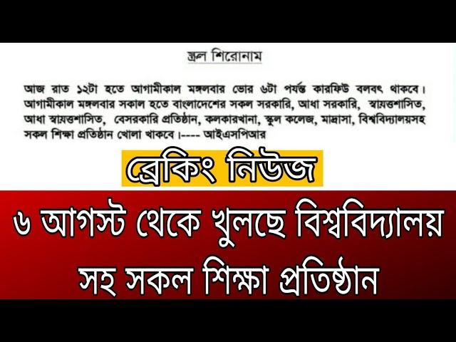 সব শিক্ষা প্রতিষ্ঠান খোলার ঘোষণা| School College today update news|অবশেষে খুলছে শিক্ষা প্রতিষ্ঠান