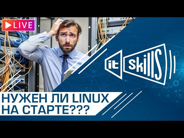 Нужен ли Linux начинающему сисадмину?