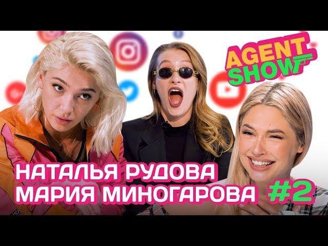 AGENTSHOW #2 НАТАЛЬЯ РУДОВА / МАРИЯ МИНОГАРОВА