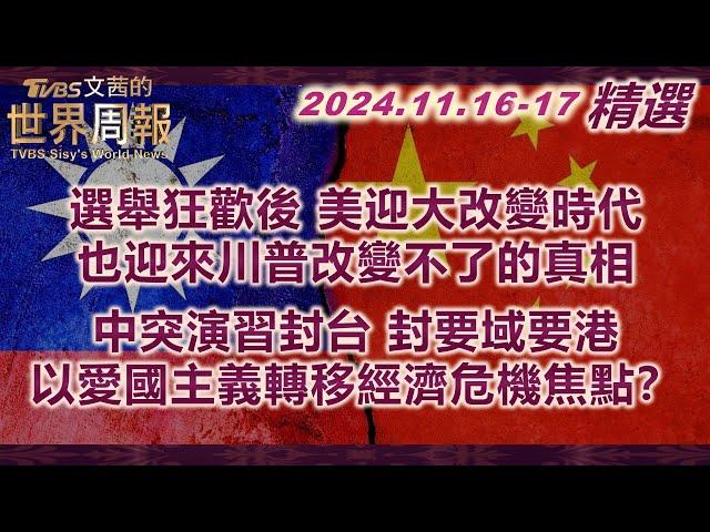 【精華】中突演習封台 封要域要港 以愛國主義轉移經濟危機焦點？｜選舉狂歡後 美迎大改變時代 也迎來川普改變不了的真相｜TVBS文茜的世界周報 20241121