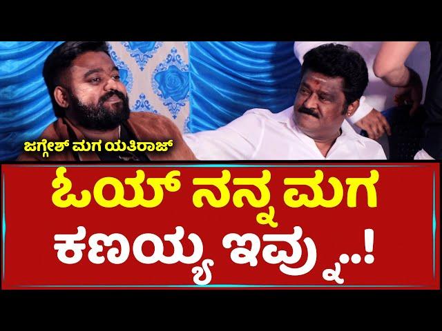 ಓಯ್ ನನ್ನ ಮಗಕಣಯ್ಯ ಇವ್ನು..! - Yathi Raj | Jaggesh Son