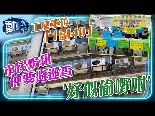 【#劏房悲歌】工廈單位「一劏40」 租住者避政府巡查：「每朝好似偷嘢咁」｜#動紀元