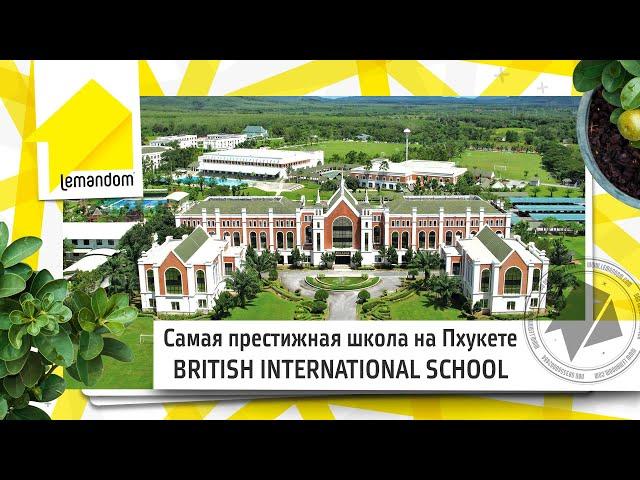 Самая престижная школа на Пхукете! BRITISH INTERNATIONAL SCHOOL.  Агентство недвижимости LEMANDOM.