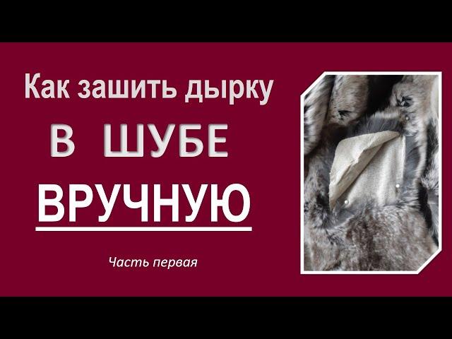 Зашить дырку в шубе легко! РЕМОНТ ШУБЫ  1 часть