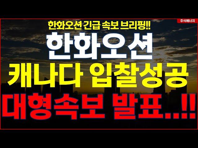 한화오션  "속보, 캐나다 33조 입찰성공" 대형속보 발표..!! 한화오션 긴급속보 브리핑!!
