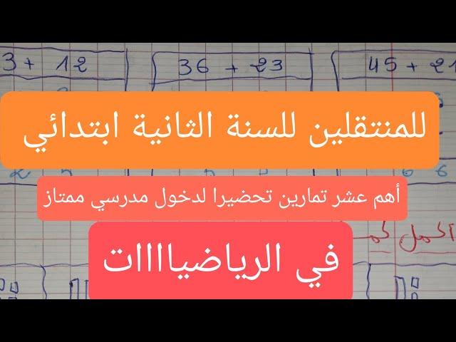 فترة تثبيت المكتسبات في الرياضيات للمنتقلين للسنة الثانية ابتدائي