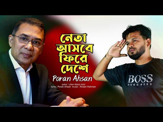 নেতা আসবে ফিরে দেশে | পরান আহসান | Netha Asbe Fire Deshe | Poran Ahasan | EBmusic