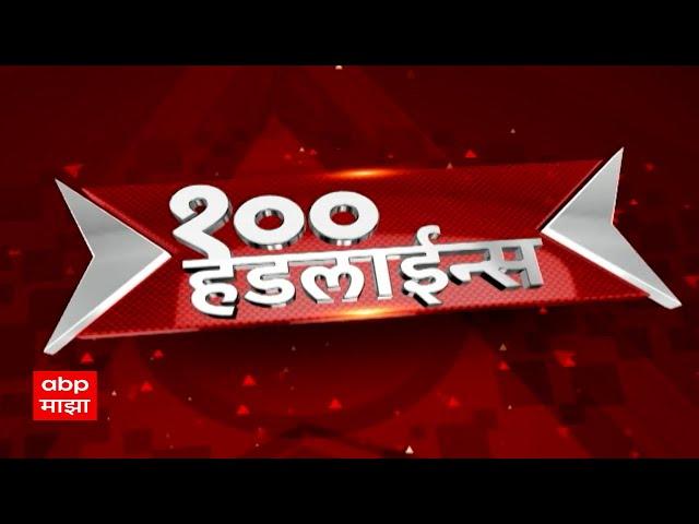 सकाळी 6 वाजताच्या 100 headlines at 6AM 05 November 2024  एबीपी माझा लाईव्ह ABP LIVE Top 100 at 6AM