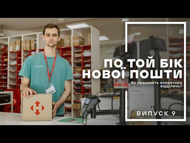 По той бік Нової пошти. Як працюють оператори відділень