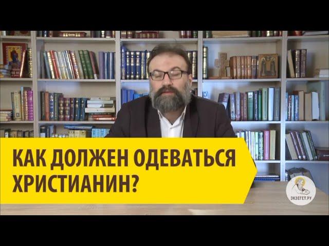 КАК ДОЛЖЕН ОДЕВАТЬСЯ ХРИСТИАНИН? Сергей Львович Худиев