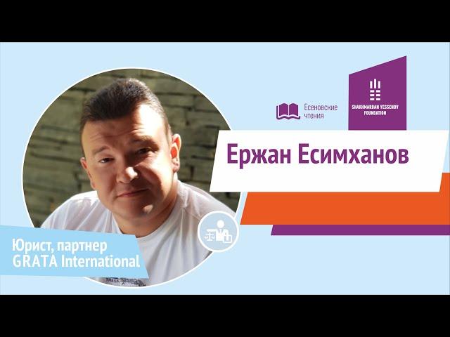 Ержан Есимханов - Ответы на вопросы | Есеновские чтения