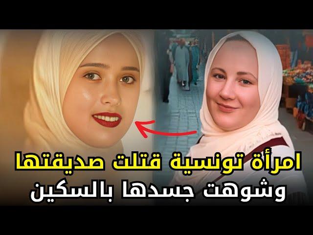 امرأة تونسية حمـــ,,ــلت من علاقة محرمة وقـــ,,ــتلت صديقتها بدم بارد