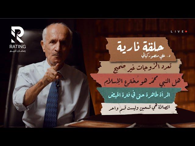 هل النبي محمد هو مخترع الاسلام ؟ الصلاة ليست كما تعرفونها / د. علي منصور كيالي