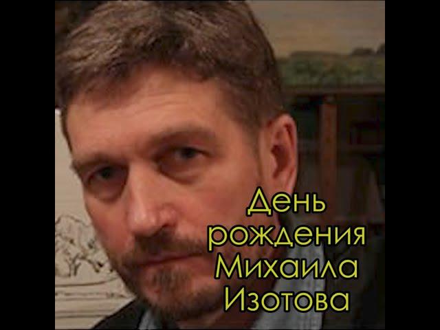 День рождения художника Михаила Николаевича Изотова 6 мая 1956 года. Поздравляем мастера!