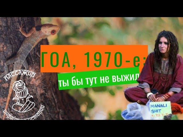 История Гоа. Жизнь хиппи 1970-х. Как появился рейв и транс. Первые русские в Гоа. Исповедь дилера.