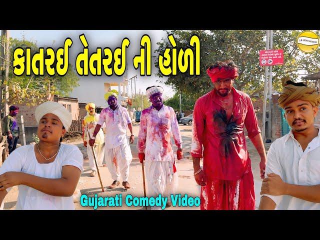 કાતરઈ તેતરઈ ની હોળી//Gujarati Comedy Video//કોમેડી વીડીયો SB HINDUSTANI