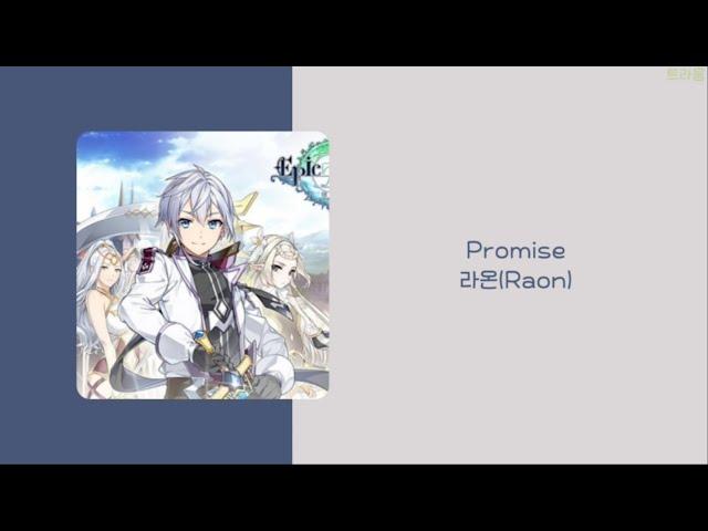 에픽세븐 Epicseven OST | 라온(Raon) - Promise | 가사(lyrics)