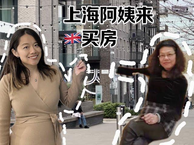 英国买房|上海阿姨来伦敦买房怎么选？