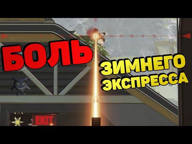 Самый болезненный БАГ в Зимнем экспрессе. Apex Legends.