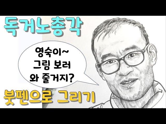 독거노총각, 독거노총각 그리기, 독거노총각 그림