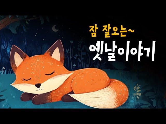 엄마가 읽어주는 전래동화 모음  선녀와나무꾼, 흥부와놀부 등 4편