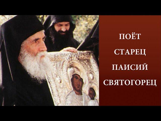 Поёт СТАРЕЦ ПАИСИЙ СВЯТОГОРЕЦ / Святая Гора Афон