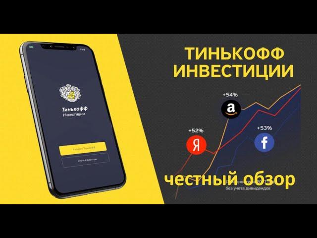 Тинькофф Инвестиции: как купить акции? Обзор приложение Тинькофф.  Как начать инвестировать с нуля?!