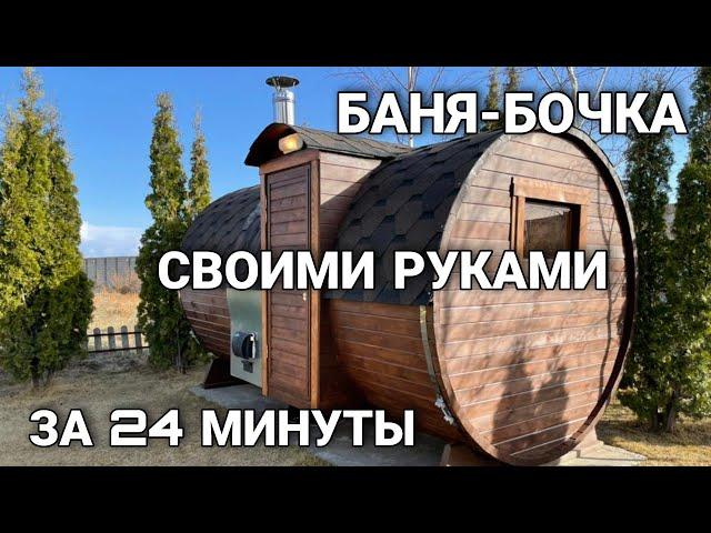 Баня-бочка своими руками из комплекта! Пошаговая и наглядная инструкция по сборке русской бани