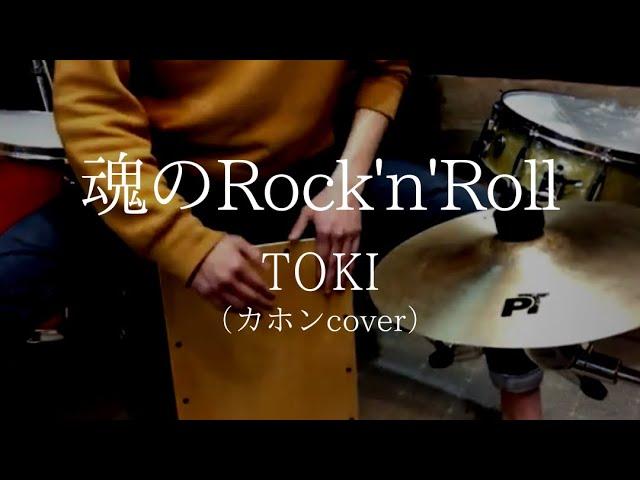 TOKI - 魂のRock’n’Roll(Cajon cover)