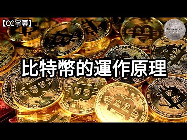 比特幣的運作原理 | 什麼是比特幣掘礦 | 什麼是去中心化 | 51% 攻擊就可以修改比特幣記錄嗎 | Dimension D.