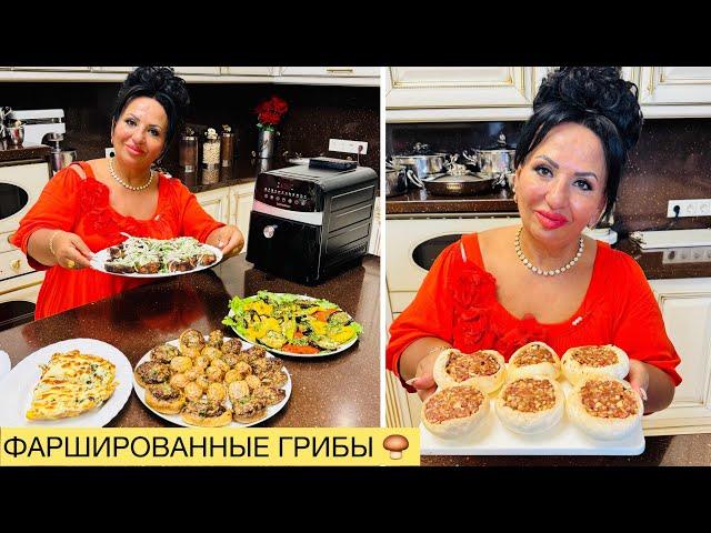 ФАРШИРОВАННЫЕ ГРИБЫ ШАМПИНЬОНЫ ОТ АРУСИ КАВКАЗ! Секрет приготовления вкусных грибов! #арусякавказ