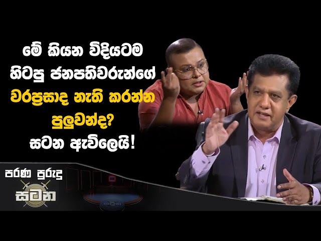 මේ කියන විදියටම හිටපු ජනපතිවරුන්ගේ වරප්‍රසාද නැති කරන්න පුලුවන්ද? සටන ඇවිලෙයි!