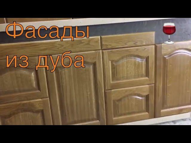 Фасады из массива, из дуба, из ясеня