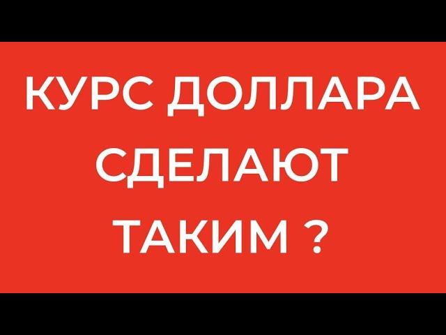 ДОЛЛАР К РУБЛЮ:СКОРО УЗНАЕМ РЕАЛЬНЫЙ КУРС РУБЛЯ? РУБЛЬ ДОЛЛАР КУРС ДОЛЛАРА