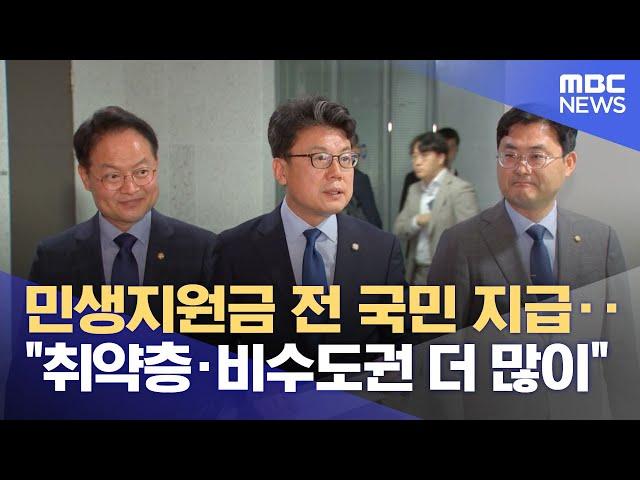 민생지원금 전 국민 지급‥"취약층·비수도권 더 많이" (2025.06.18/12MBC뉴스)