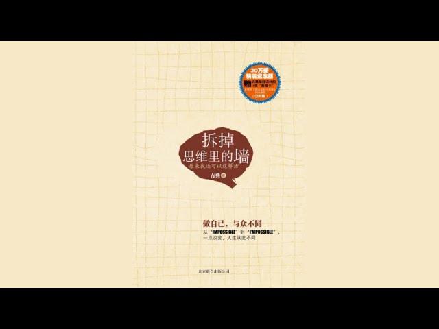 今日读物《拆掉思维里的墙》：启发100万位读者更新心智模式
