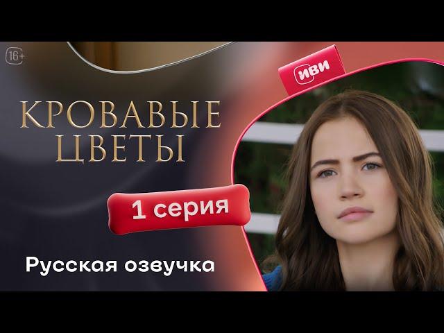 Сериал Кровавые цветы — 1 серия (русский дубляж)