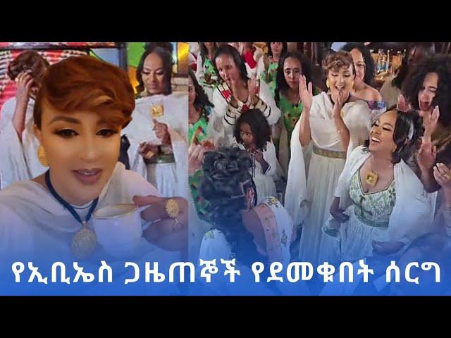 የኢቢኤስ ጋዜጠኞች የደመቁበት ሰርግ #newmovie2024 #newmusic2024 #ebstvworldwide #seyfuonebs #liyasamuel