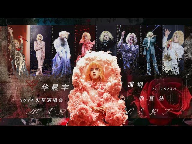 [ENG/FR]Hua Chenyu Mars Concert Shenzen 2 Days Multi-Fancams 华晨宇火星演唱会深圳站 2024 November @MARS草台班子筹备组
