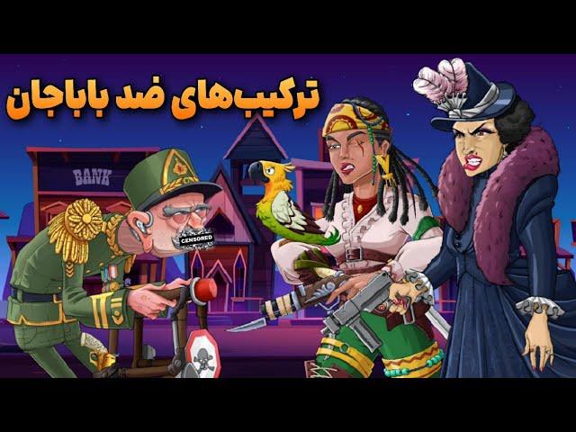 معرفی ترکیب های ضد باباجان  با خیال راحت باباجان بزن  (توضیح کامل)