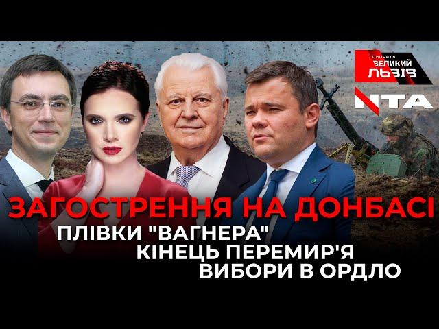 Богдан, Зеленський, Єрмак, Путін: чиє перемир’я візьме гору?  Ток-шоу ГВЛ (10.09.2020)