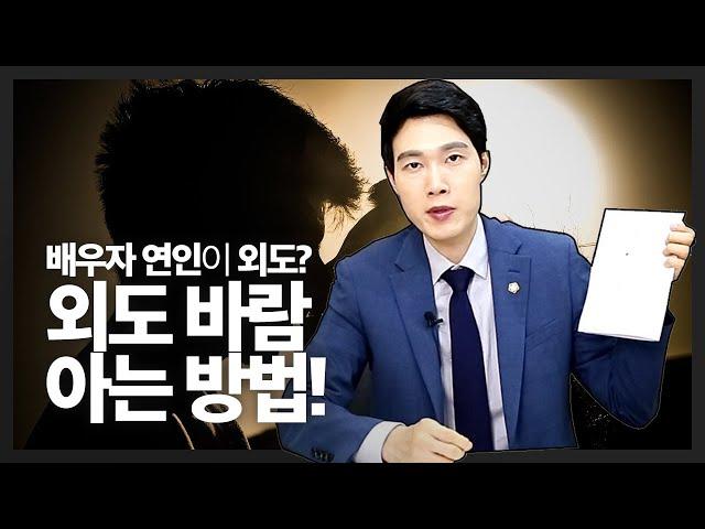 배우자 연인이 바람피우는지 어떻게 알 수 있을까? 이혼전문변호사 수원법원 승소사건!