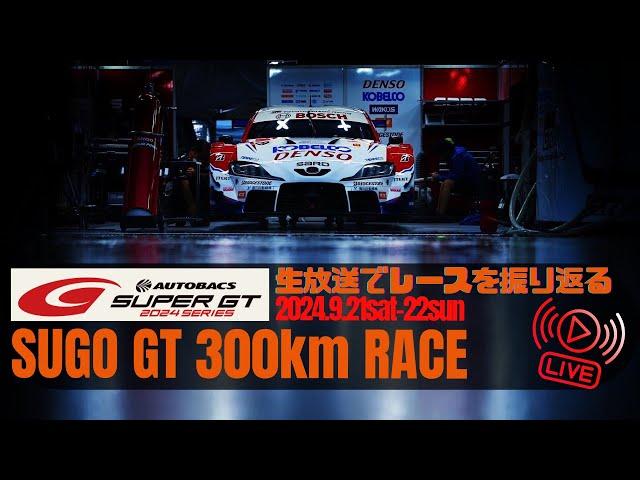 SUPER GT2024 Round 6 SUGOをTGR TEAM SARD監督、脇阪寿一が振り返る