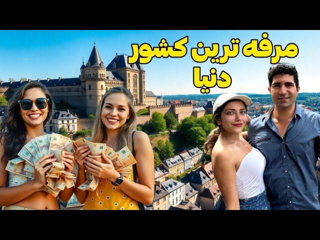 Luxembourg  قلعه ای که تبدیل به کشور شد! ولاگ سفر به مرفه ترین کشور دنیا