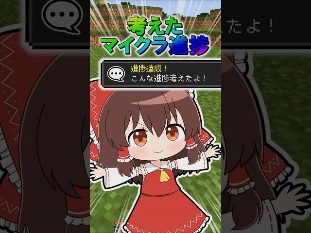  考えたマイクラ進捗８　#minecraft  #マインクラフト #マイクラ #ゆっくり #ゆっくり実況